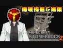 【Stone Block 2】アイア○マン風味の爆弾で爆破採掘して建築したら気持ち良い【Minecraft】