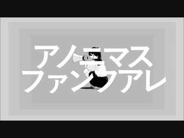アノニマスファンフアレ - 歌:アナルと恥部