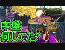 【日刊スプラトゥーン2】ランキング入りを目指すローラーのガチマッチ実況Season16-9【Xパワー2462ヤグラ】ダイナモローラーテスラ/ウデマエX/ガチヤグラ