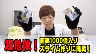 スライムに画鋲1000個混ぜたら世界一危険なスライムできた・・・