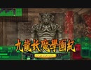 ＃45【九龍妖魔學園紀 re:charge】リマスター版が待ち遠しいので【実況】