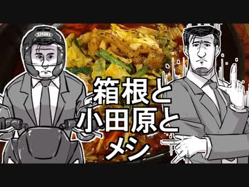 【車載・グルメ】【箱根】メシと下道とスクーターとメシ【後】