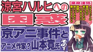 涼宮ハルヒへの困惑★京アニ事件とアニメ作家？山本寛氏☆その1