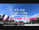 アメブロ【ウリ専ボーイの告白】2019年7月7日記事☆ニューヨークの良いとこ100選!!