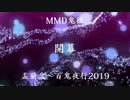 【MMD鬼徹】　盂蘭盆～百鬼夜行2019 【開幕】