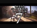 【笑い袋二人】ゴーストリコンDLC二人旅7