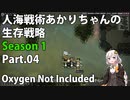 【Oxygen Not Included】人海戦術あかりちゃんの生存戦略　シーズン１　Part.04