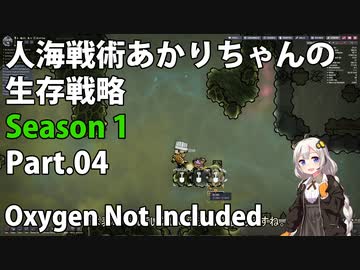【Oxygen Not Included】人海戦術あかりちゃんの生存戦略　シーズン１　Part.04