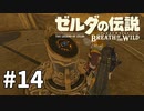 14#ブレス オブ ザ ワイルド[生放送実況プレイ]会員限定