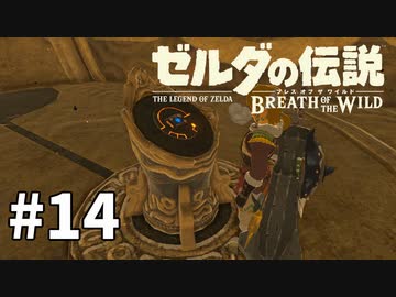 14#ブレス オブ ザ ワイルド[生放送実況プレイ]会員限定