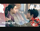 【DETROIT:BecomeHuman】デトロイトヘタレシティ【初見実況】#.8