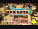 【オッカムル編】ドラゴンクエストビルダーズ2で文明化を目指す【第4話】