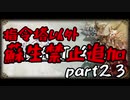 指令塔以外全員AUTO縛りpart２３[FFT]