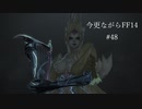 今更ながらFF14実況 #48 【ゆっくり実況】