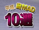 運営代理人　原西孝幸からの「みんなで決める！平成の音MADベスト100」に関する重大なお知らせ（今更）