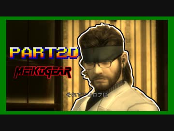 【実況】女エージェントが往く、はじめてのメタルギア３-MGS3-（２０）