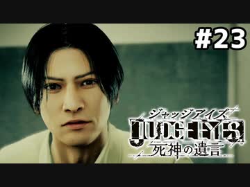 【実況】JUDGE EYES：死神の遺言 実況風プレイ　part23