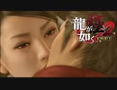 そーれアッチッチそーれアッチッチ【龍が如く極２】#35