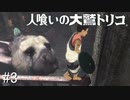 【実況】人喰いの大鷲トリコ　#3