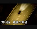 【エースコンバット７】まったりブルー Part 62【実況】