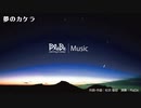 PlaDe - 夢のカケラ 【J-POP・女性ボーカル】