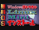 □【自作PC】Windowsはもういらない LinuxOS Mintをインストール