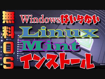 □【自作PC】Windowsはもういらない LinuxOS Mintをインストール