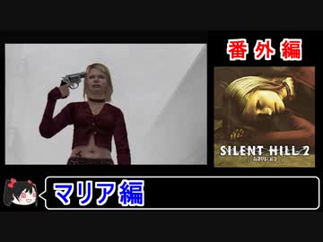 【サイレントヒル２】マリア編 番外編 2／2【ゆっくり実況】