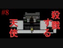 【殺戮の天使】殺戮の少女、視線を殲滅せよ【#8】