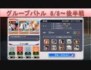 BLEACH ブレソル実況　part1480(グループバトル 8/8～ 後半戦)