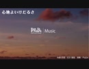 PlaDe - 心地よいけだるさ 【J-POP・女性ボーカル】