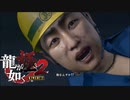 極道に咲く一輪の花、西田【龍が如く極２】#36