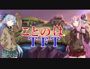 【TFT】ことのはてぃーえふてぃー①Ver9.15【VOICEROID実況】