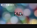 PlaDe - 新しい季節の中で 【J-POP・女性ボーカル】
