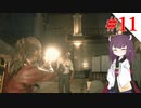 【VOICEROID実況】RE:2から始めるラクーンぐらし！【バイオハザードRE:2】#11