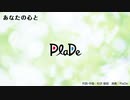 PlaDe - あなたの心と 【J-POP・女性ボーカル】