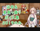【艦これ】「浴衣＆夏真っ盛り」ボイス集 2019のみ（8/8実装）