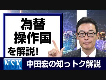【知っトク解説】今回は”為替操作国 ”