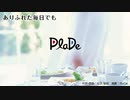 PlaDe - ありふれた毎日でも 【J-POP・女性ボーカル】