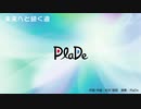 PlaDe - 未来へと続く道 【J-POP・女性ボーカル】