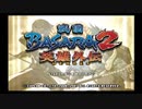 戦国BASARA２英雄外伝をバトル実況プレイpart１