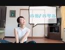 【にゃんこす】７年ぶりに「ハロ／ハワユ」【踊ってみた】