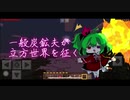 【ゆっくり実況】一般炭鉱夫が立方世界を征く【Minecraft】