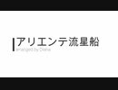 アリエンテ流星船【ピアノアレンジ】