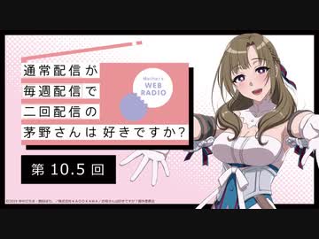 【第10.5回】公式WEBラジオ「通常配信が毎週配信で二回配信の茅野さんは好きですか？」2019年8月9日【第10.5回】