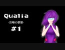 『Qualia-盲唖の歌姫-』実況part1