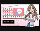 【第10.5回】公式WEBラジオ「通常配信が毎週配信で二回配信の茅野さんは好きですか？」2019年8月9日