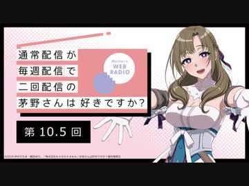 【第10.5回】公式WEBラジオ「通常配信が毎週配信で二回配信の茅野さんは好きですか？」2019年8月9日