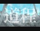 道程 / 庵田恋 feat.初音ミク