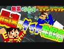 無茶なふたりのマインクラフト実況＃6
